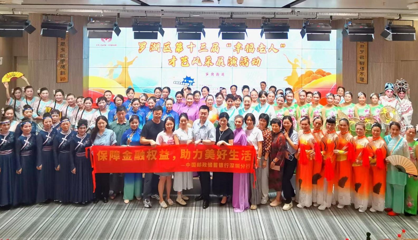 邮储银行深圳罗湖区支行联合社区举办第十三届“幸福老人”才艺展演