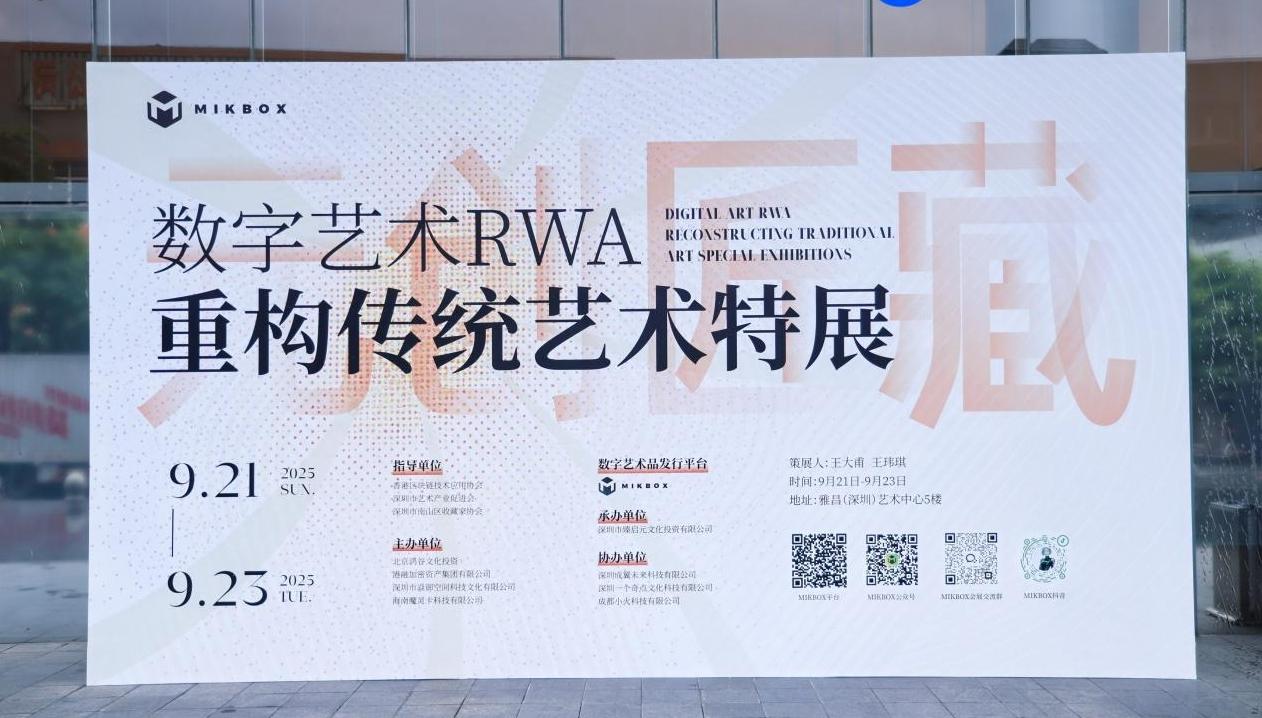 数字艺术RWA重构传统艺术特展在深圳开幕