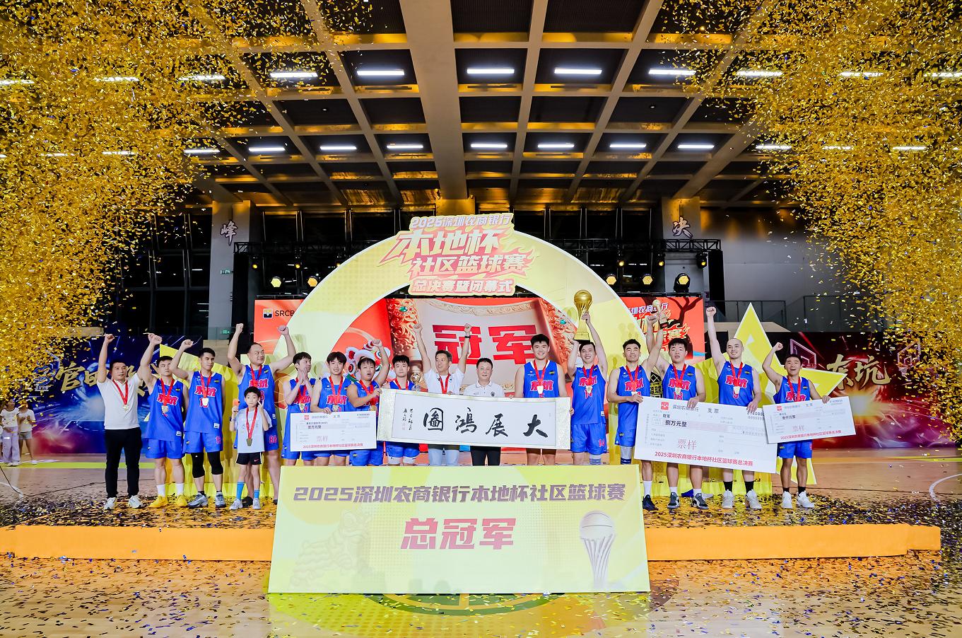鹏城热血燃动 篮球点亮梦想 2025深圳“村BA”圆满落幕
