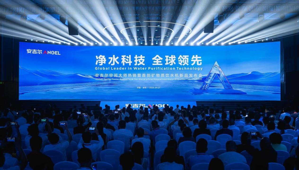 38年的深圳老字号！安吉尔“净水科技，全球领先”主题发布会举行