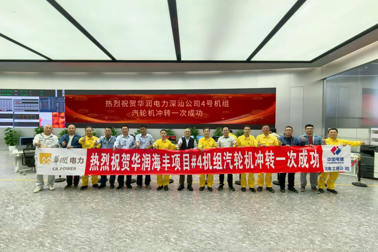 华润电力深汕公司4号机组汽轮机冲转一次成功