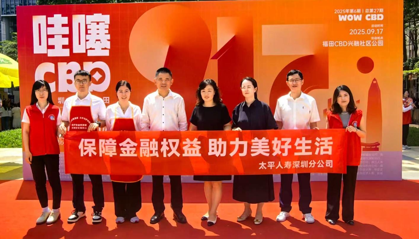 太平人寿深圳分公司参加“哇噻CBD·福田CBD企业特色展”金融行业专场活动