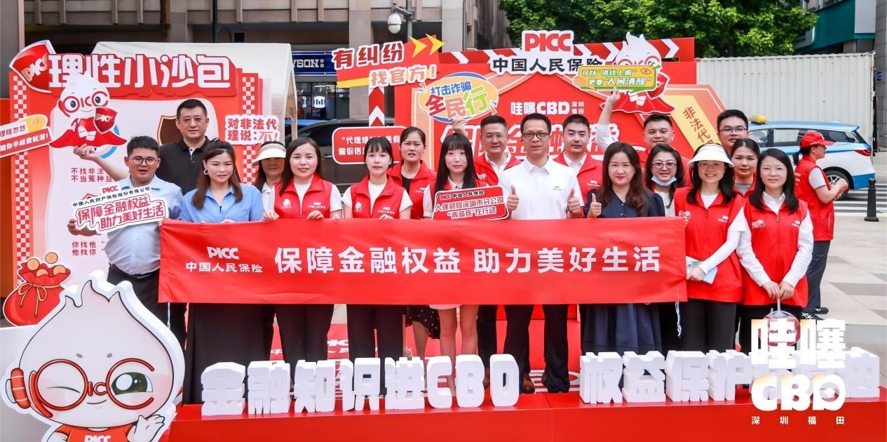 中国人保在深机构深入福田CBD 寓教于乐普及金融防骗