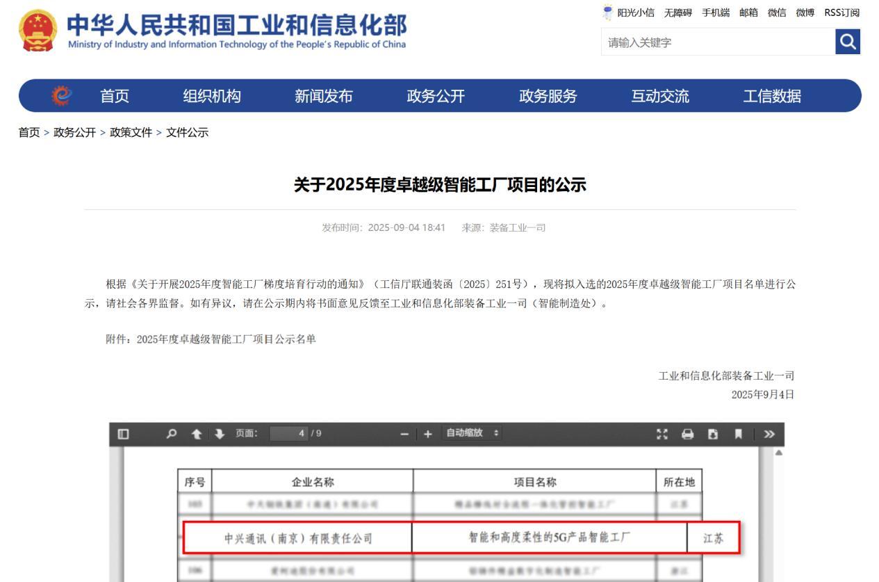 中兴南京滨江工厂入选国家工信部“卓越级智能工厂”名单
