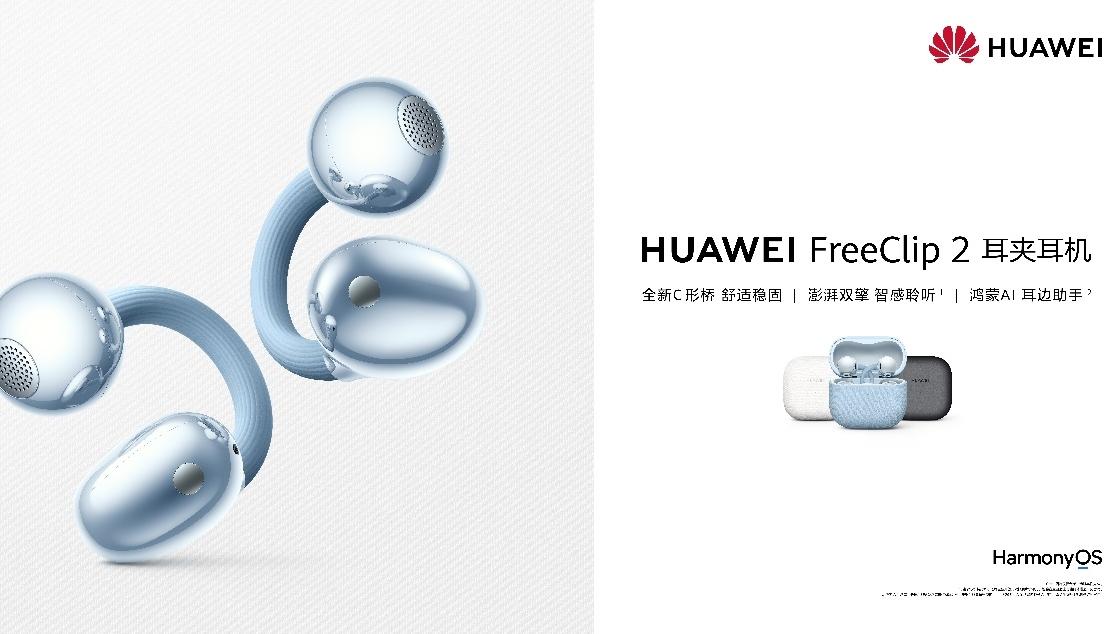 华为穿戴音频新品线上发布会召开 HUAWEI WATCH GT 6、FreeClip 2等新品亮相