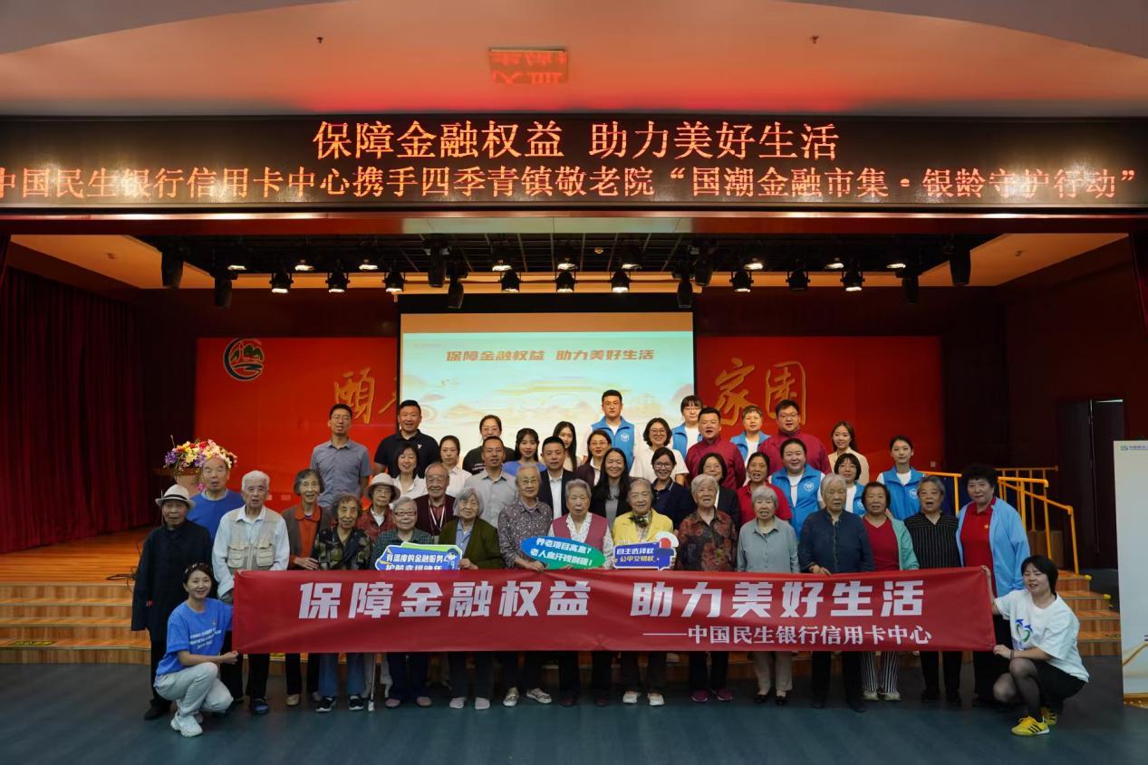 国潮市集暖人心 民生信用卡中心送金融知识进敬老院
