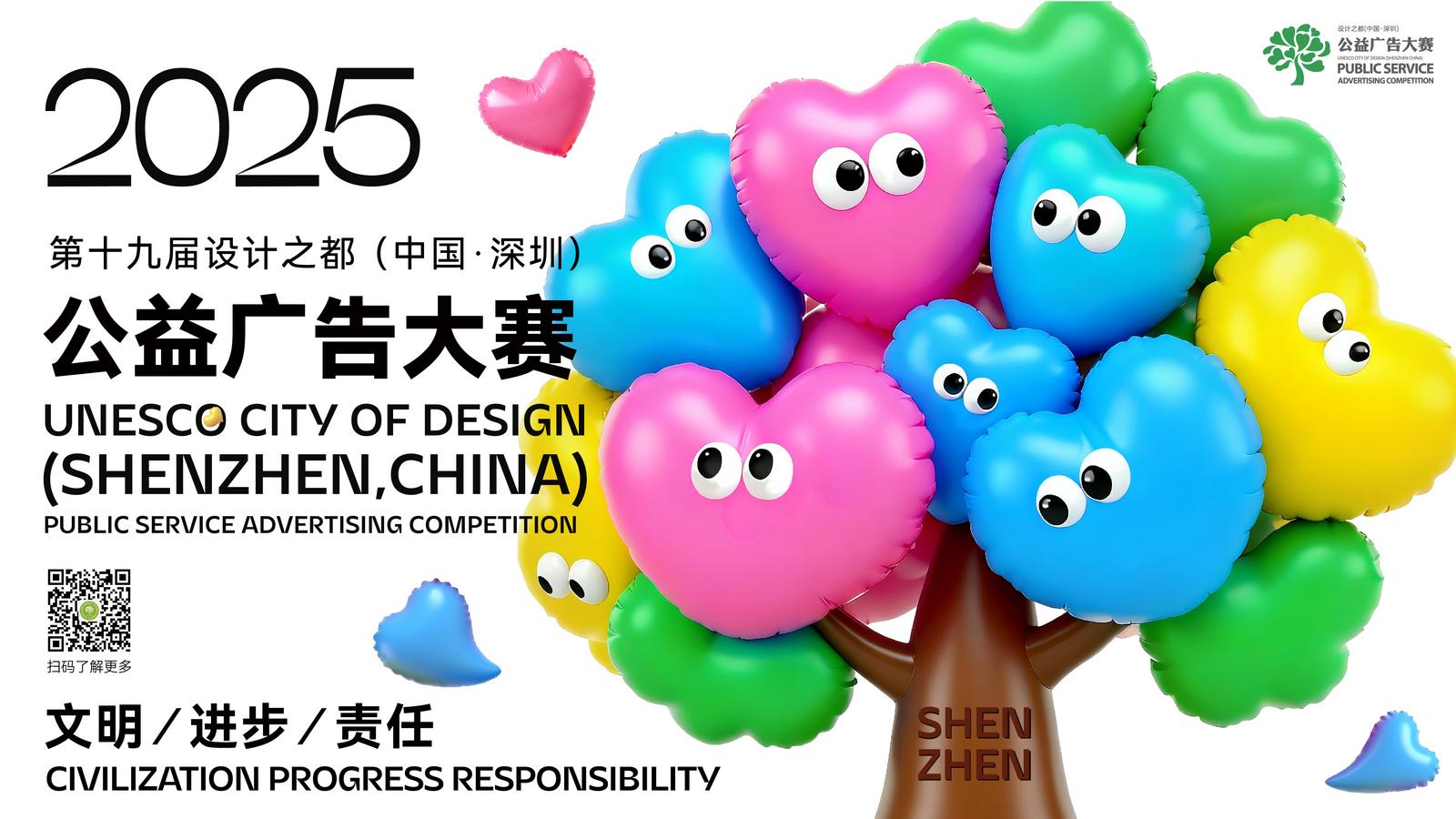 “益起来”做点有意思的事！设计之都（中国•深圳）公益广告大赛开启