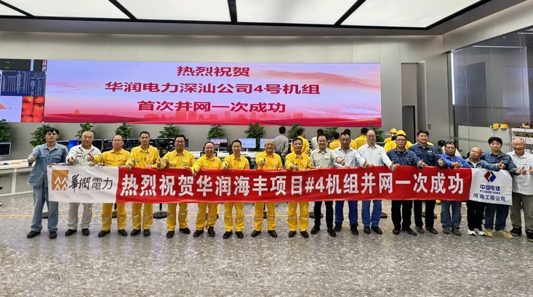 华润电力深汕公司4号机组首次并网一次成功