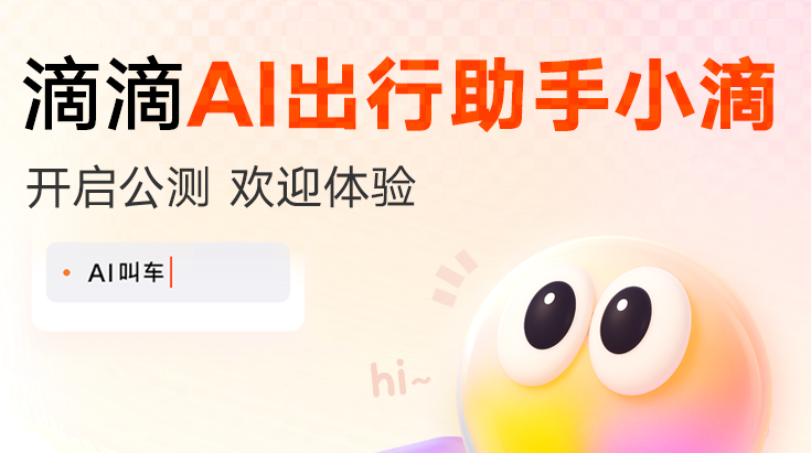 滴滴AI出行助手开启公测：语音说需求，自己选更合适的车