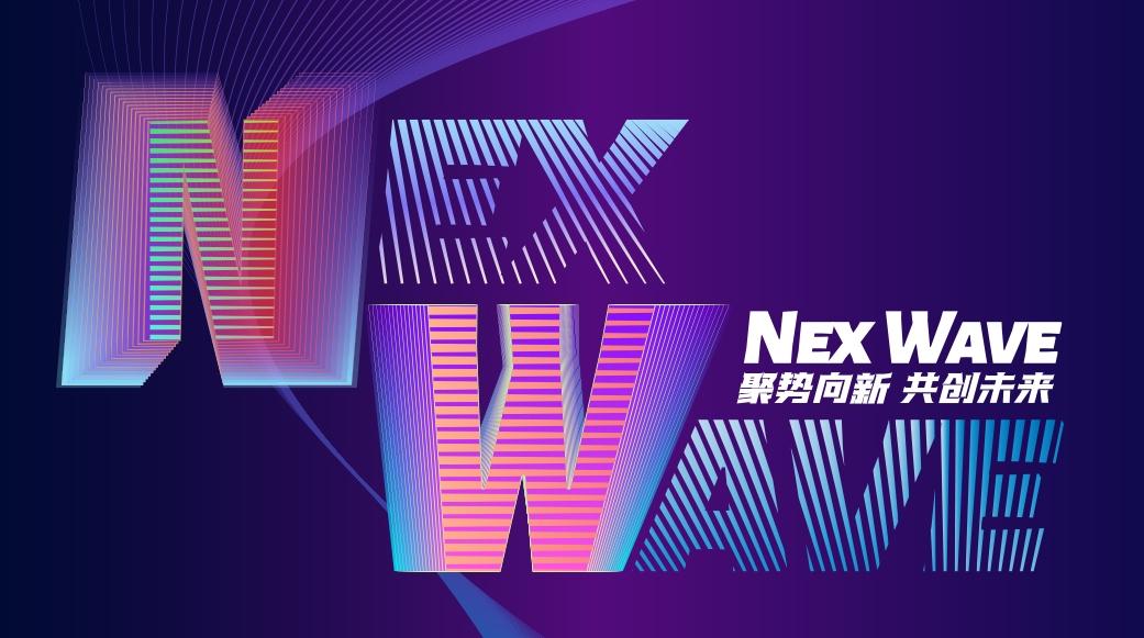 下一波产业浪潮何在？NEX WAVE2025大会即将揭晓答案