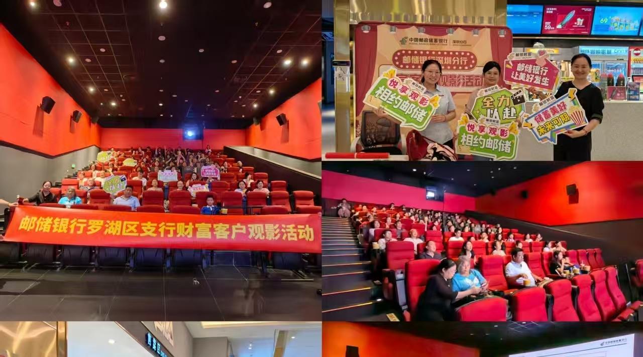 共赴光影之约 邮储银行深圳分行罗湖区专场观影活动温情启幕