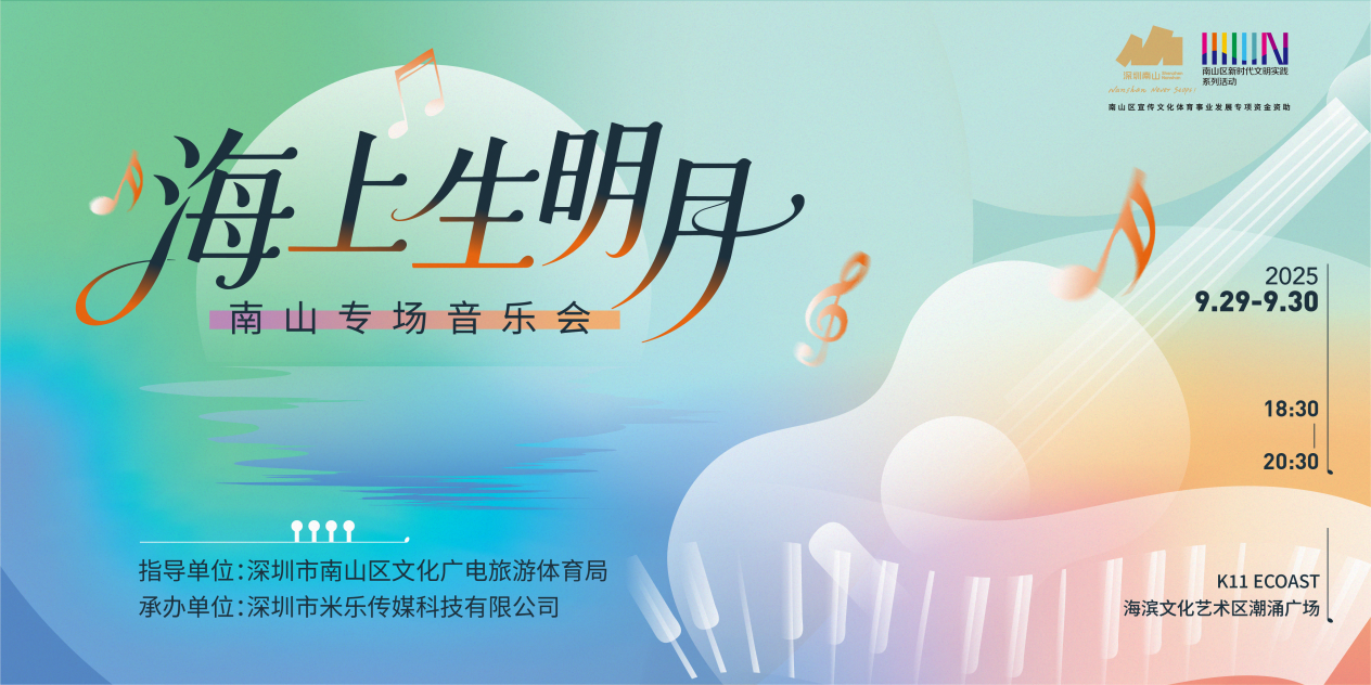 免费！海上生明月南山专场音乐会来啦！就在明后两天！