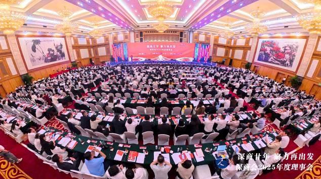 深商会2025年度理事会召开：廿载风华启新程，深商“五五规划”绘就全球服务新蓝图