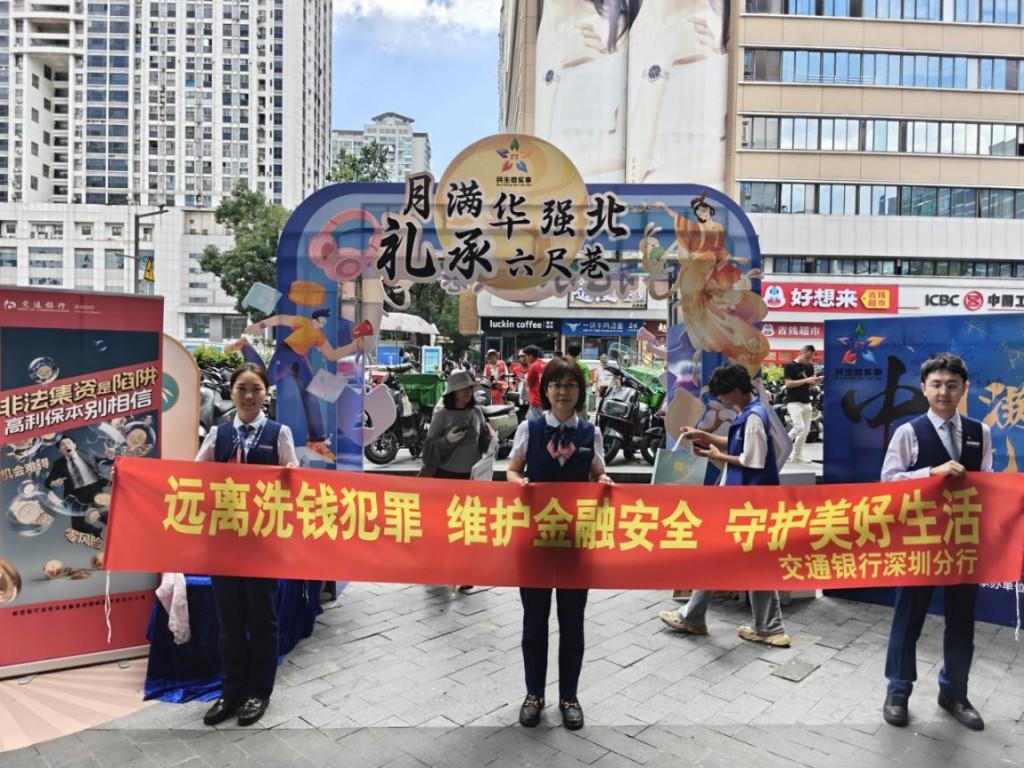 月满游园话安全 交行护航“钱袋子” 交通银行深圳分行反洗钱宣传暖人心