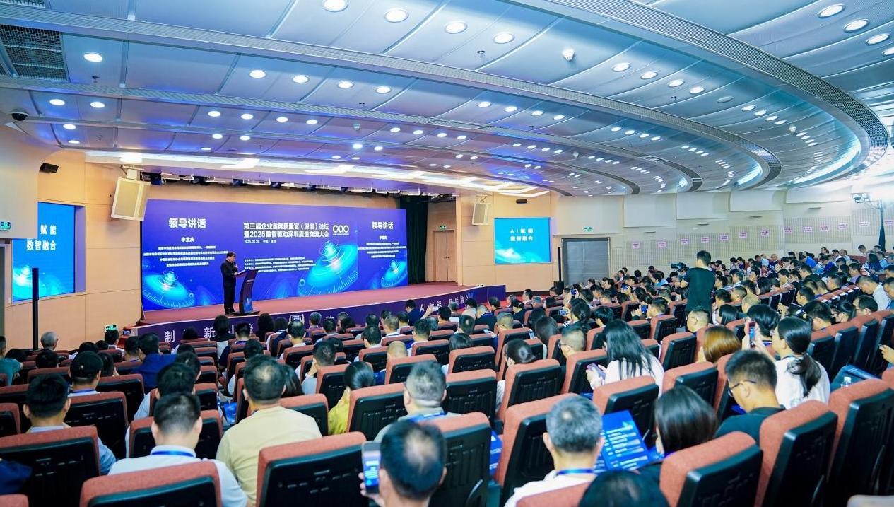 第三届企业首席质量官（深圳）论坛成功举办，引领数智时代质量变革新浪潮