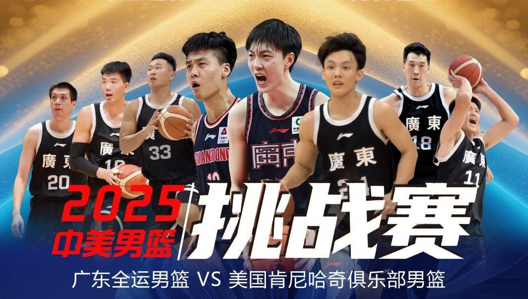 广东全运男篮集结豪华阵容 10月在深迎战美国ABA劲旅