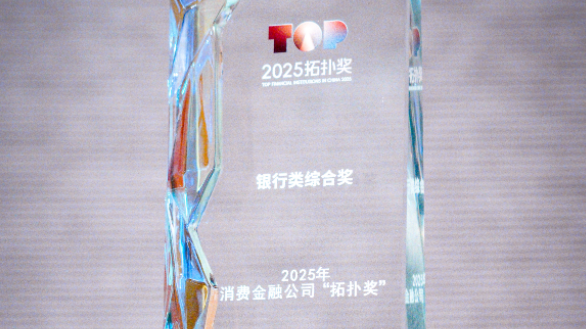 数智赋能金融服务提质增效 招联连续三年获消费金融公司“拓扑奖”