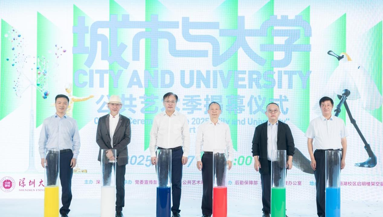 “城市与大学”公共艺术季揭幕仪式在深圳大学举行