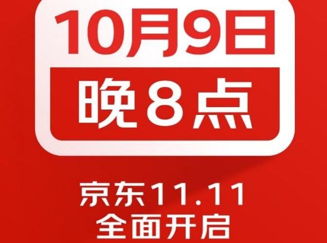 京东11.11全球好物节将于10月9日晚8点开启