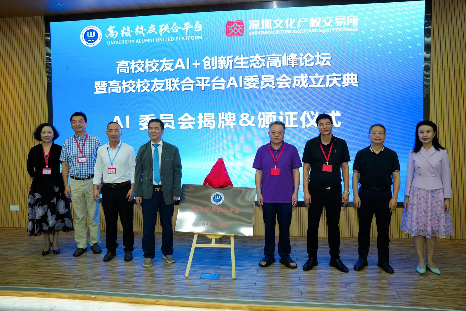 “高校校友AI+创新生态高峰论坛暨高校校友联合平台AI委员会成立庆典”在深举行