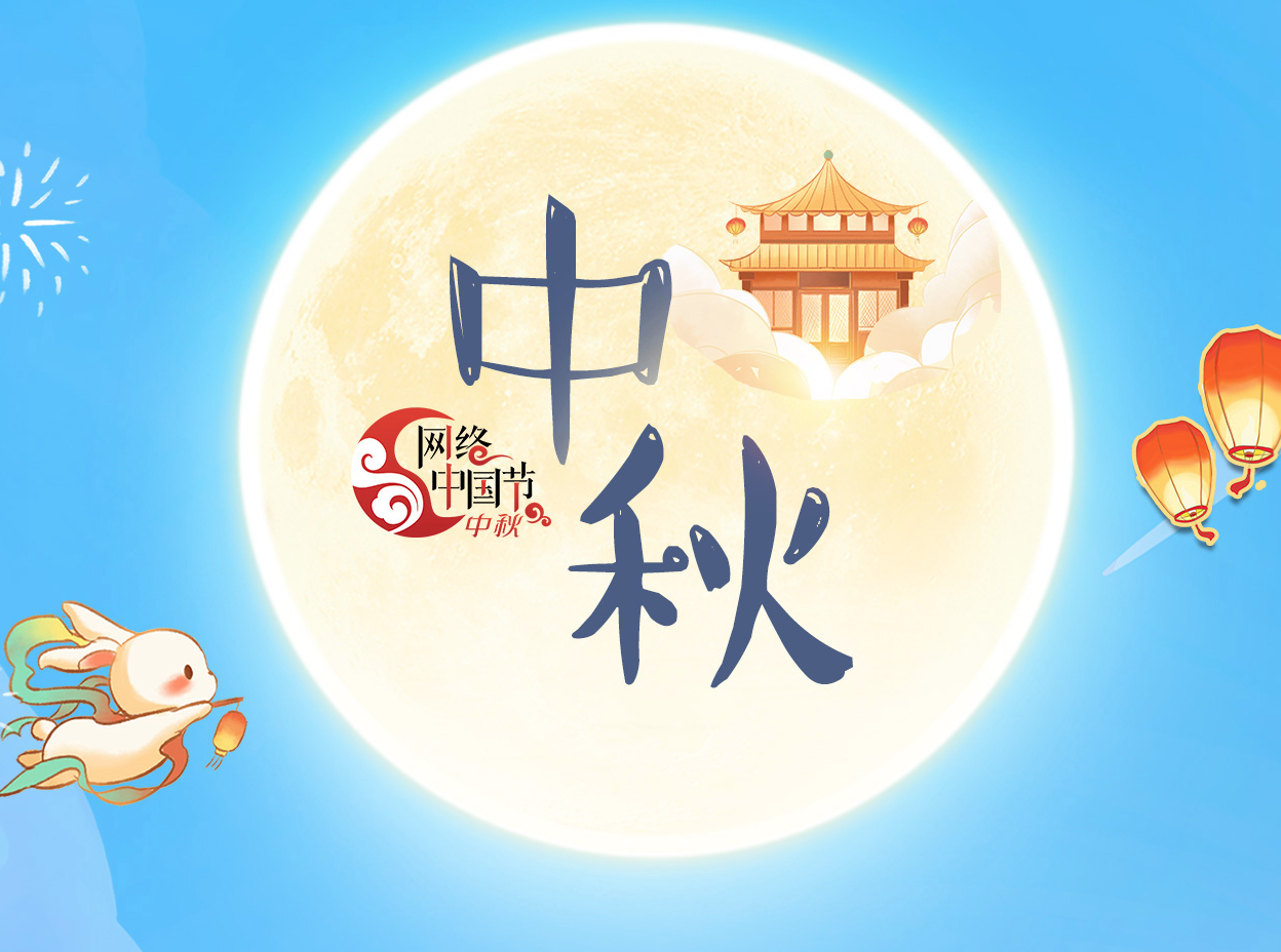 网络中国节·中秋