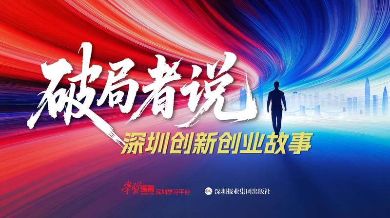 破局精神照亮创新征程！《破局者说》收官：2000万次播放书写深圳创新史诗