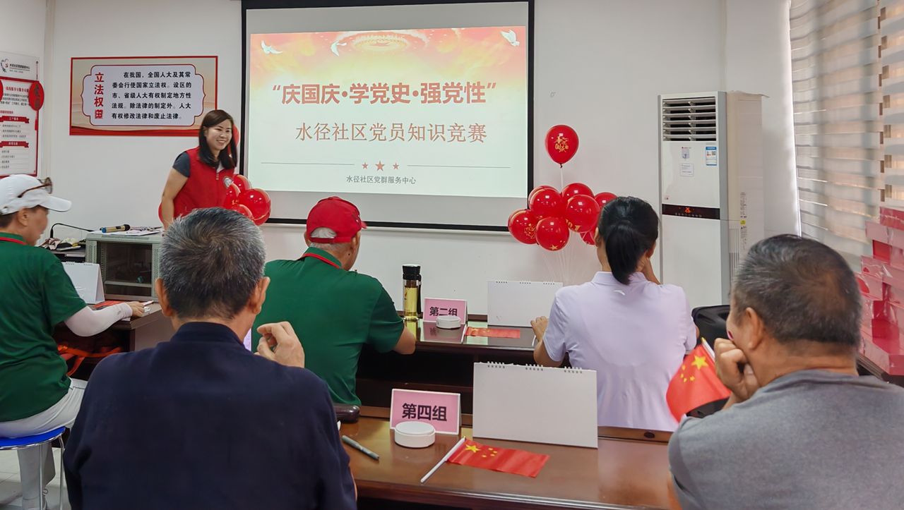深圳龙岗水径社区举办“庆国庆·学党史·强党性”知识竞赛活动