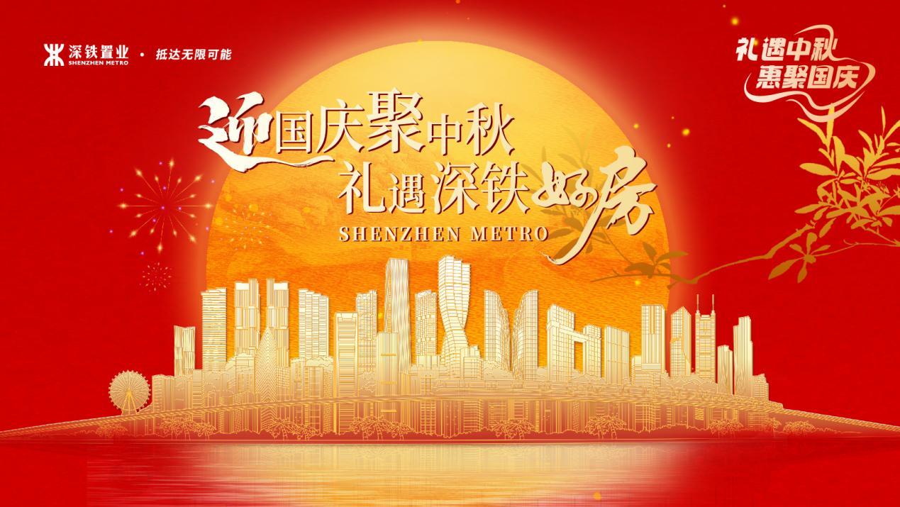 深铁八盘献礼双节 轨道上的“好房子”掀起看房热