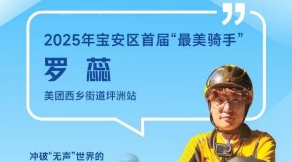 深圳宝安区举办首届“最美骑手”评选 美团骑手罗蕊、罗富稳获选