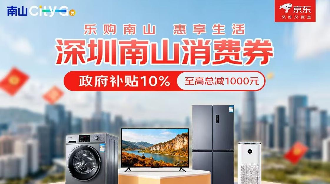 京东承接深圳南山消费券发放 购家电立减10%