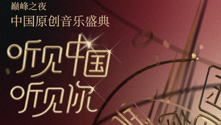 中秋遇金曲 “听见中国听见你”中国原创音乐盛典巅峰之夜在深圳启幕