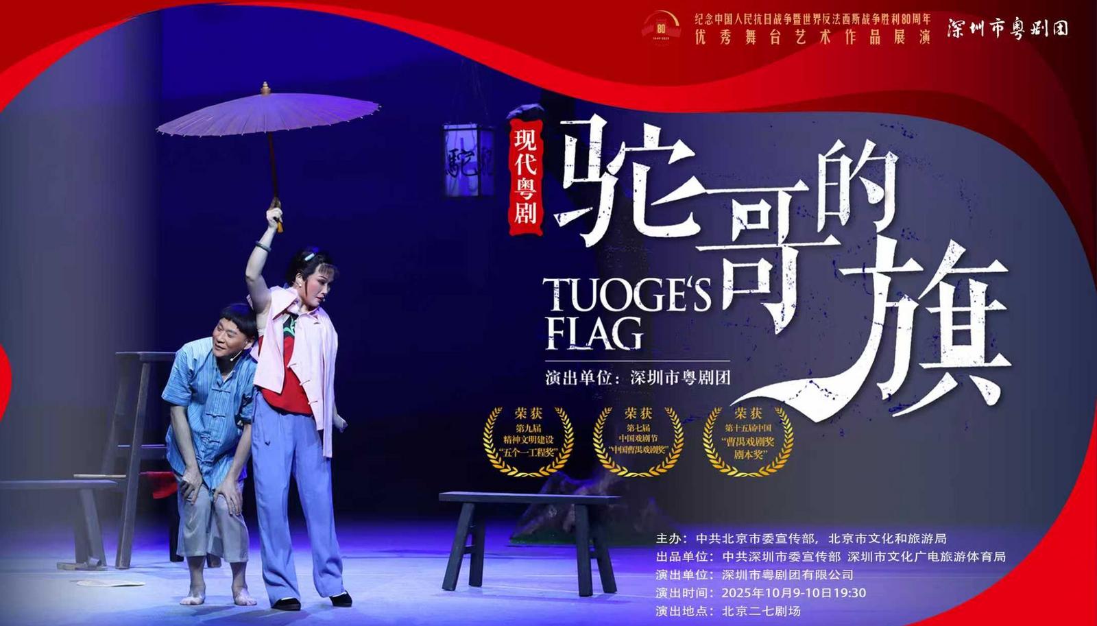 深圳原创现代粤剧《驼哥的旗》10月9日在北京二七剧场上演