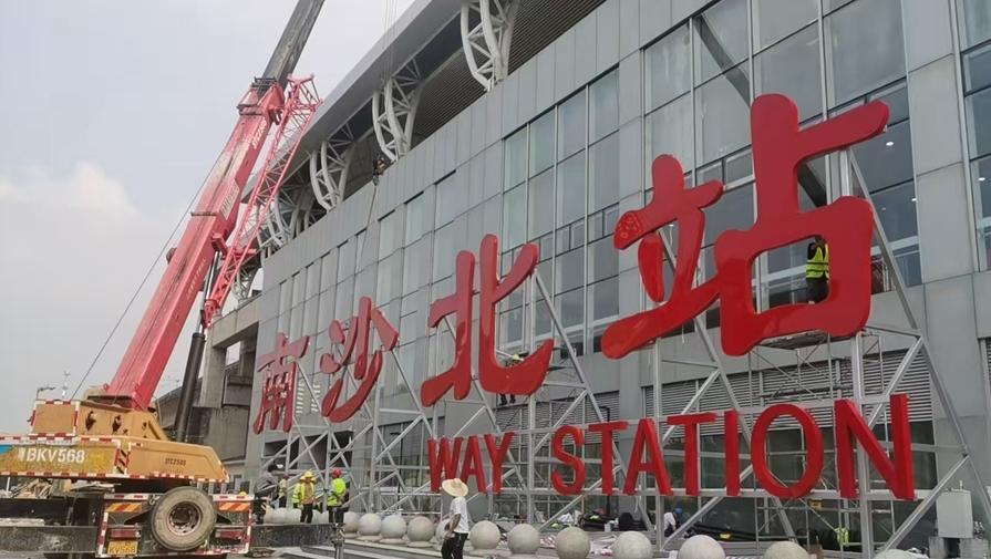 10月11日起，深圳至江西方向列车优化 庆盛站正式更名为南沙北站