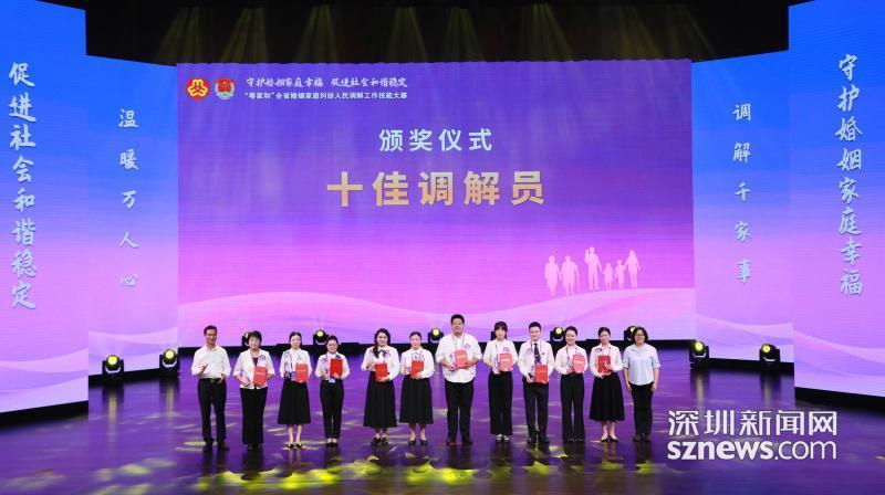 广东省婚姻家庭纠纷调解技能大赛落幕 深圳代表队斩获多个奖项
