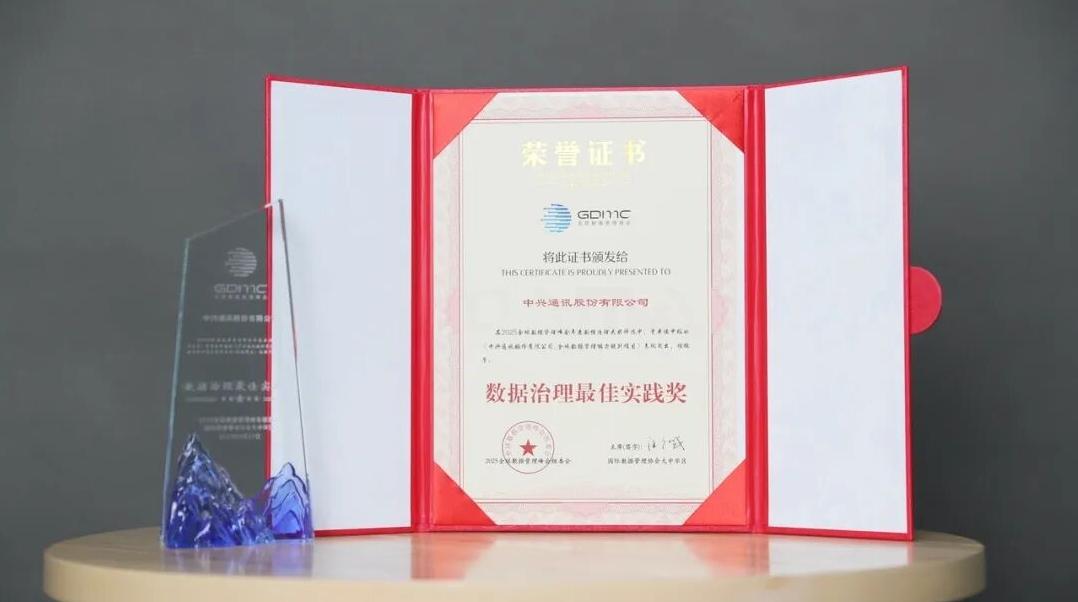 中兴通讯荣获2025全球数据管理峰会“数据治理最佳实践奖”