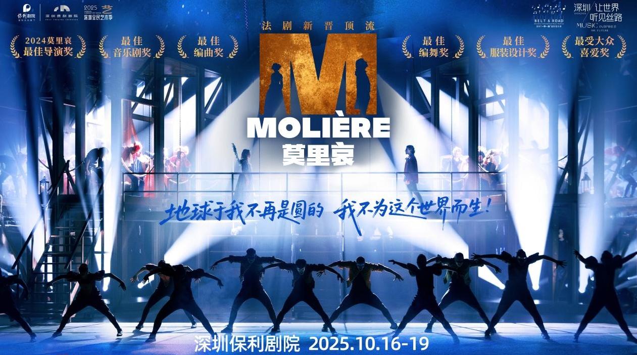 法语顶级音乐剧《莫里哀》即将登陆深圳，再现戏剧大师叛逆人生