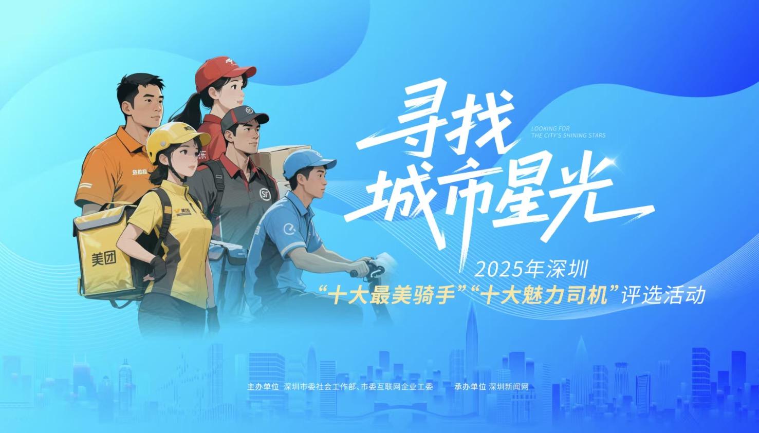 2025深圳“十大最美骑手”“十大魅力司机”评选结果公示
