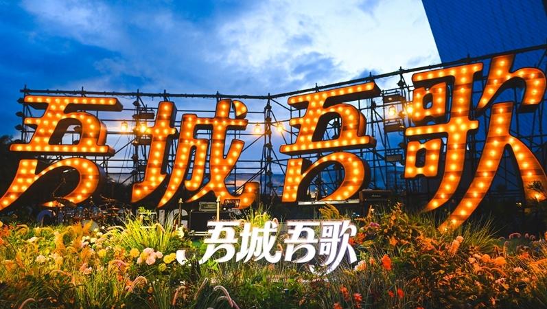 “吾城吾歌”惠民歌会第二场火热开唱 方言裹着思乡情 民谣唱暖游子心