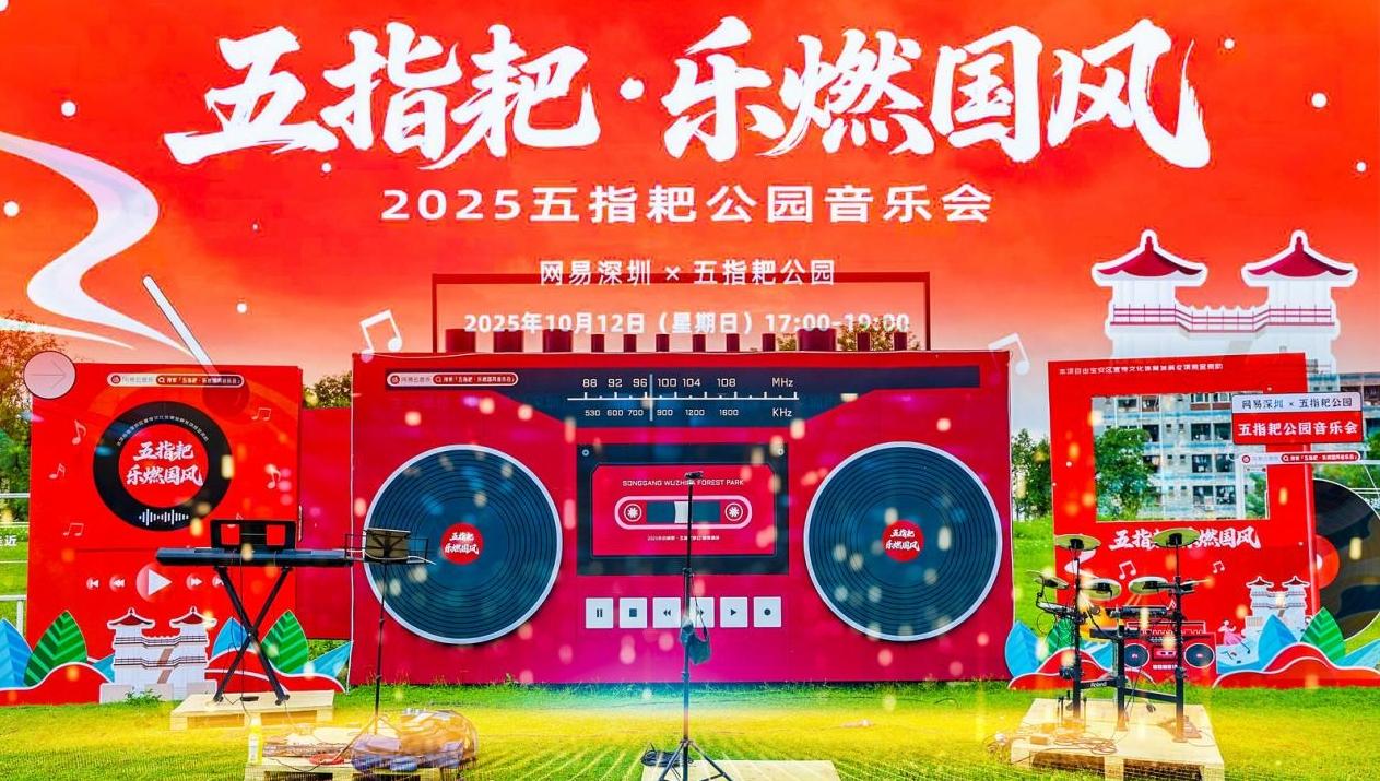 秋夜细雨添诗意，五指耙公园国风音乐会温情上演