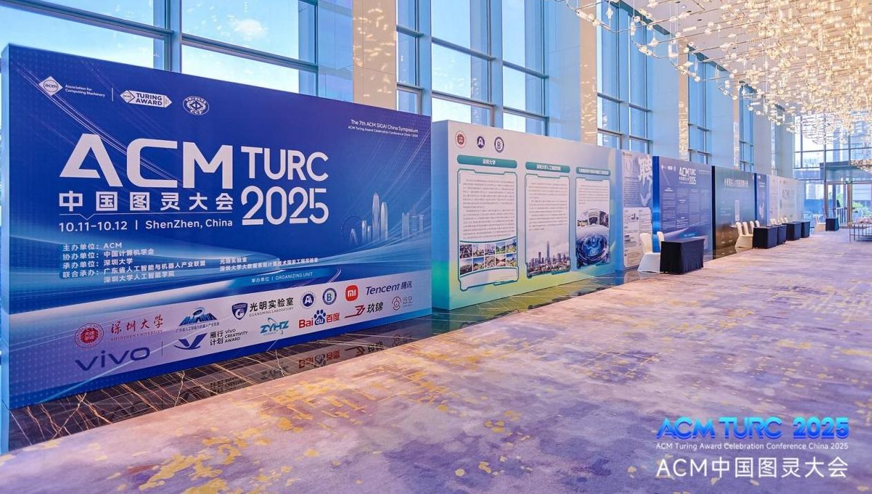 共谋计算机科学发展新篇！2025 ACM中国图灵大会在深开幕