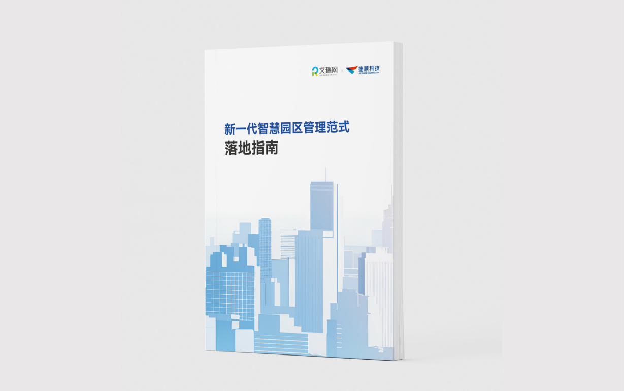 园区效能革命来临！捷顺科技联合艾瑞网发布《新一代智慧园区管理范式落地指南》，赋能数字化升级