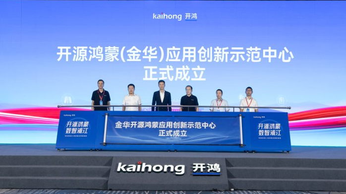 开源鸿蒙（金华）应用创新示范中心揭牌 开源鸿蒙县域生态落地