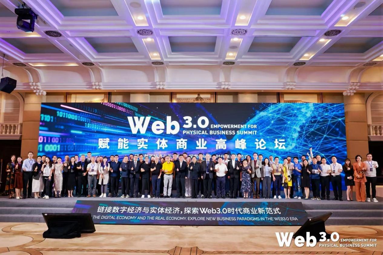 Web3.0赋能实体商业高峰论坛启幕，助力实体经济数字化转型