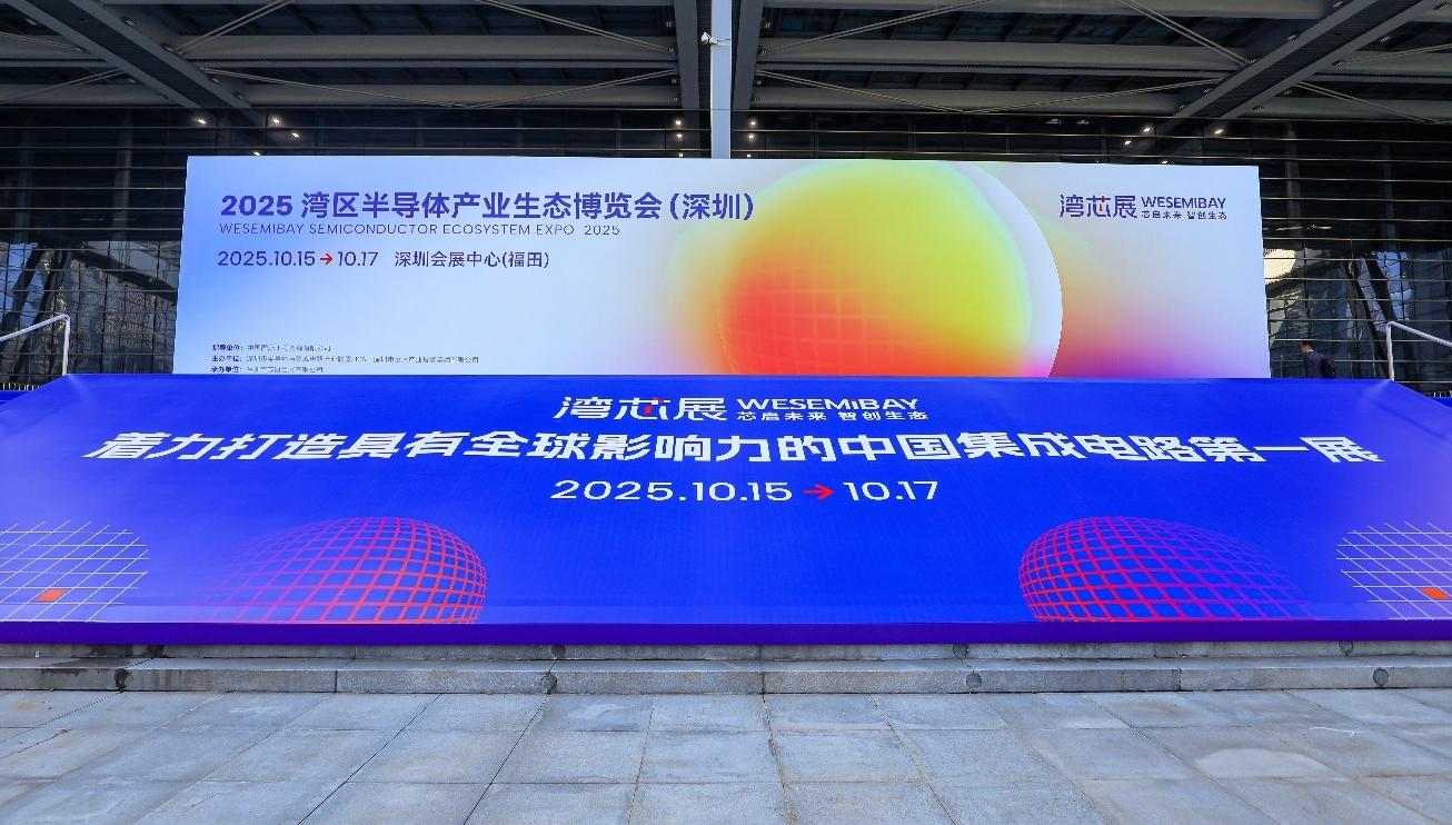 2025湾芯展开幕 多家企业携重磅产品展示“芯”突破