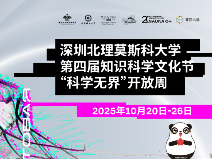 深北莫第四届知识科学文化节“科学无界”开放周将举办