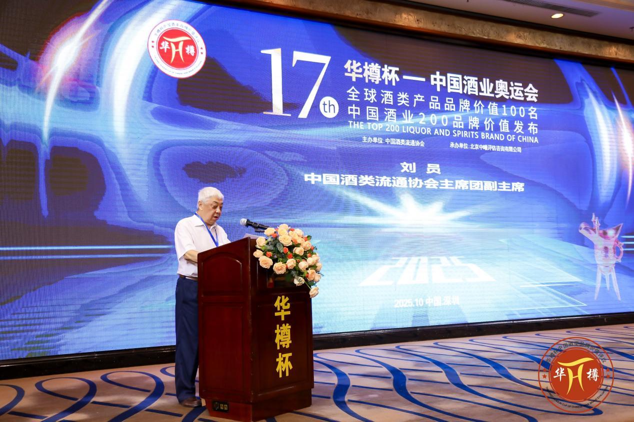 第十七届华樽杯中国酒类品牌价值200强发布
