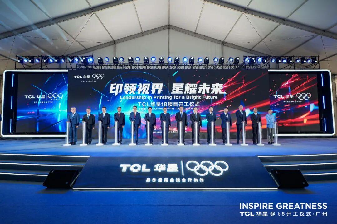 “印领视界 星耀未来”TCL华星t8项目正式开工