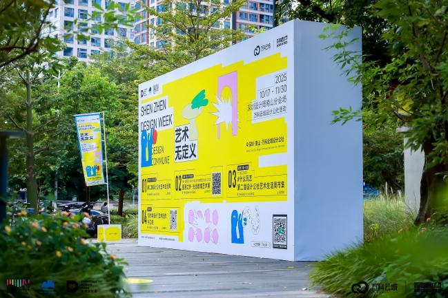 当艺术没有定义，万科云城设计公社系列活动燃动2025深圳设计周