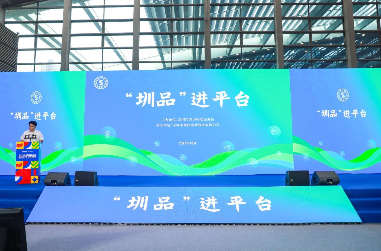 平台赋能圳品 守护舌尖安全 “圳品”进平台活动成功举办