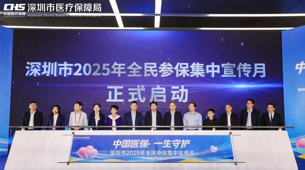 深圳1743万参保人领跑全省！2025年全民参保集中宣传月启动